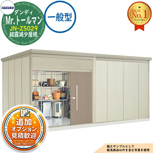《見積歓迎》【無料★特典付】Mr.トールマン ダンディ 中・大型物置 JN-Z5029 結露減少屋根 一般型 間口5079×奥行2990×高さ2570 タクボ物置 田窪工業所 TAKUBO 物置 屋外 収納 収納庫 小型 中型 大型 物置き おしゃれ 戸建て 屋外収納庫|サンガーデンエクステリア