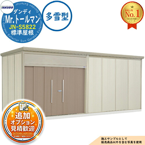 【無料★排他的権利付】Mr.トゥールマン 粧し屋 中・大型屋根裏部屋 JN-S5822 判定基準大屋根 多雪型 間口5815×奥ふかさ2290×高さ2570 タクボ屋根裏部屋 田窪加工所 TAKUBO 屋根裏部屋 露天 納める 納める庫 小型 中型 大型 物置き 今めかしい 戸建て 露天納める庫