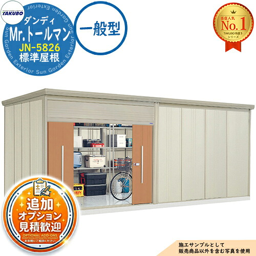 【無料★排他的権利付】Mr.トゥールマン 粧し屋 中・大型屋根裏部屋 JN-5826 判定基準大屋根 原則として型 間口5815×奥ふかさ2622×高さ2570 タクボ屋根裏部屋 田窪加工所 TAKUBO 屋根裏部屋 露天 納める 納める庫 小型 中型 大型 物置き 今めかしい 戸建て 露天納める庫