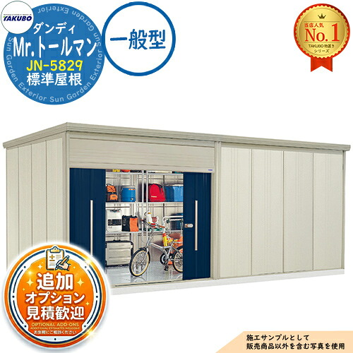 【無料★排他的権利付】Mr.トゥールマン 洒落男 中・大型屋根裏部屋 JN-5829 標準尺度大屋根 押し並べて型 間口5815×奥ぶかさ2990×高さ2570 タクボ屋根裏部屋 田窪製造所 TAKUBO 屋根裏部屋 野天 納める 納める庫 小型 中型 大型 物置き 格好のいい 戸建て 野天納める庫 物置き-花・ガーデン・DIY