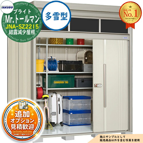 【無料★特典付】 Mr.トールマン ブライト 採光窓付き物置 中・大型物置 JNA-SZ2215 結露減少屋根 多雪型 間口2200×奥行1590×高さ2570 タクボ物置 田窪工業所 TAKUBO 物置 屋外 収納 収納庫 小型 中型 大型 物置き おしゃれ 戸建て 屋外収納庫