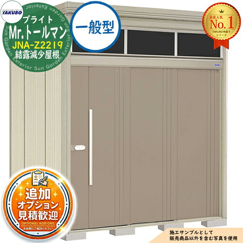 【無料★特典付】 Mr.トールマン ブライト 採光窓付き物置 中・大型物置 JNA-Z2219 結露減少屋根 一般型 間口2200×奥行1922×高さ2570 タクボ物置 田窪工業所 TAKUBO 物置 屋外 収納 収納庫 小型 中型 大型 物置き おしゃれ 戸建て 屋外収納庫