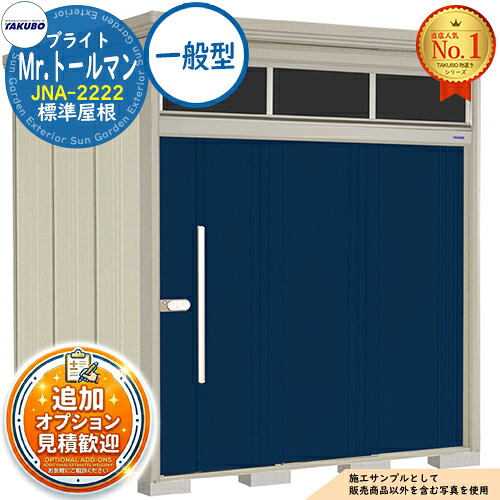 《見積歓迎》【無料★特典付】Mr.トールマン ブライト 採光窓付き物置 中・大型物置 JNA-2222 標準屋根 一般型 間口2200×奥行2290×高さ2570 タクボ物置 田窪工業所 TAKUBO 物置 屋外 収納 収納庫 小型 中型 大型 物置き おしゃれ 戸建て 屋外収納庫|サンガーデンエクステリア