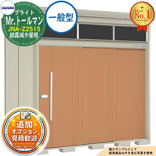 【無料★特典付】 Mr.トールマン ブライト 採光窓付き物置 中・大型物置 JNA-Z2515 結露減少屋根 一般型 間口2532×奥行1590×高さ2570 タクボ物置 田窪工業所 TAKUBO 物置 屋外 収納 収納庫 小型 中型 大型 物置き おしゃれ 戸建て 屋外収納庫