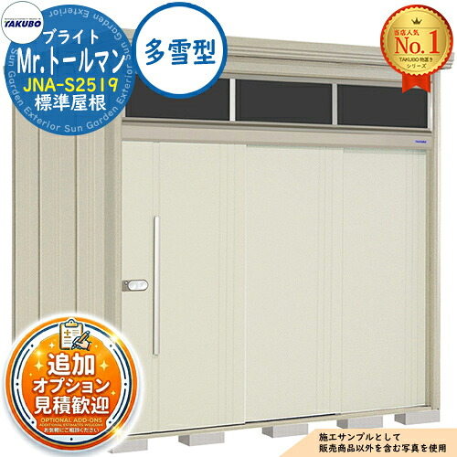 【無料★排他的権利付】Mr.トゥールマン ブライト 採光窓付き添い人屋根裏部屋 中・大型屋根裏部屋 JNA-S2519 判定基準大屋根 多雪型 間口2532×奥ふかさ1922×高さ2570 タクボ屋根裏部屋 田窪加工所 TAKUBO 屋根裏部屋 露天 納める 納める庫 小型 中型 大型 物置き 今めかしい 戸建て 露天納める庫