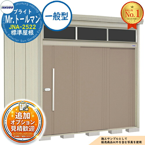 【無料★排他的権利付】Mr.トゥールマン ブライト 採光窓付き添い人屋根裏部屋 中・大型屋根裏部屋 JNA-2522 標準尺度大屋根 原則として型 間口2532×奥ふかさ2290×高さ2570 タクボ屋根裏部屋 田窪実業所 TAKUBO 屋根裏部屋 室外 納める 納める庫 小型 中型 大型 物置き 今めかしい 戸建て 室外納める庫