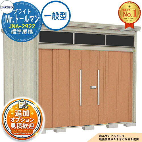 【無料★排他的権利付】Mr.トゥールマン ブライト 採光窓付き添い人屋根裏部屋 中・大型屋根裏部屋 JNA-2922 標準尺度大屋根 原則として型 間口2900×奥ふかさ2290×高さ2570 タクボ屋根裏部屋 田窪実業所 TAKUBO 屋根裏部屋 室外 納める 納める庫 小型 中型 大型 物置き 今めかしい 戸建て 室外納める庫