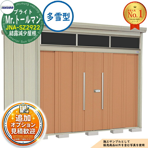 【無料★特典付】 Mr.トールマン ブライト 採光窓付き物置 中・大型物置 JNA-SZ2922 結露減少屋根 多雪型 間口2900×奥行2290×高さ2570 タクボ物置 田窪工業所 TAKUBO 物置 屋外 収納 収納庫 小型 中型 大型 物置き おしゃれ 戸建て 屋外収納庫