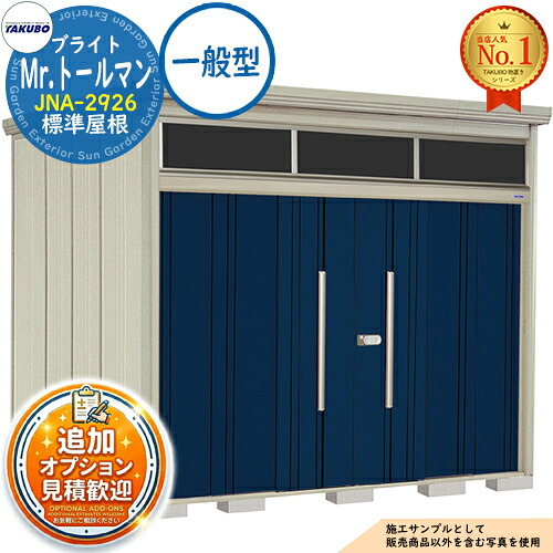 【無料★排他的権利付】Mr.トゥールマン ブライト 採光窓付き添い人屋根裏部屋 中・大型屋根裏部屋 JNA-2926 標準尺度大屋根 原則として型 間口2900×奥ふかさ2622×高さ2570 タクボ屋根裏部屋 田窪実業所 TAKUBO 屋根裏部屋 室外 納める 納める庫 小型 中型 大型 物置き 今めかしい 戸建て 室外納める庫