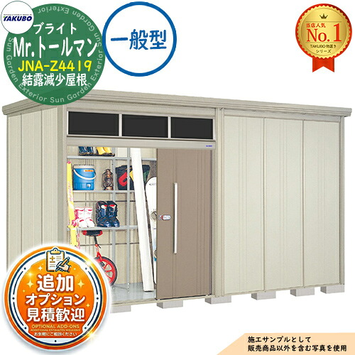 《見積歓迎》【無料★特典付】Mr.トールマン ブライト 採光窓付き物置 中・大型物置 JNA-Z4419 結露減少屋根 一般型 間口4415&times;奥行1922&times;高さ2570 タクボ物置 田窪工業所 TAKUBO 物置 屋外 収納 収納庫 小型 中型 大型 物置き おしゃれ 戸建て 屋外収納庫｜サンガーデンエクステリア