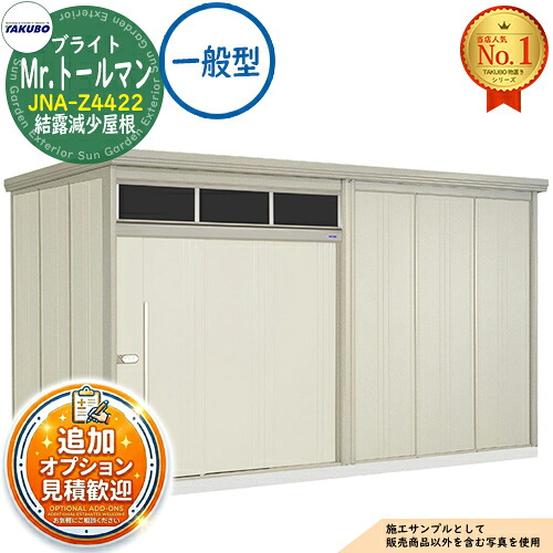 【無料★特典付】 Mr.トールマン ブライト 採光窓付き物置 中・大型物置 JNA-Z4422 結露減少屋根 一般型 間口4415×奥行2290×高さ2570 タクボ物置 田窪工業所 TAKUBO 物置 屋外 収納 収納庫 小型 中型 大型 物置き おしゃれ 戸建て 屋外収納庫