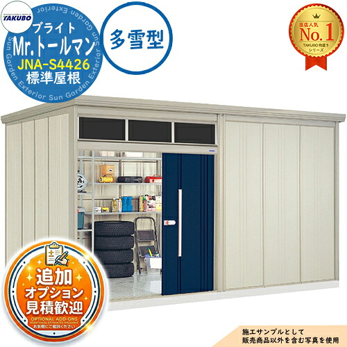 【無料★排他的権利付】Mr.トゥールマン ブライト 採光窓付き添い人屋根裏部屋 中・大型屋根裏部屋 JNA-S4426 判定基準大屋根 多雪型 間口4415×奥ふかさ2622×高さ2570 タクボ屋根裏部屋 田窪加工所 TAKUBO 屋根裏部屋 露天 納める 納める庫 小型 中型 大型 物置き 今めかしい 戸建て 露天納める庫