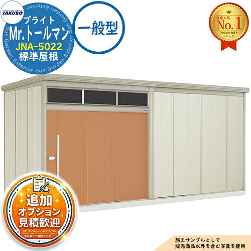 【無料★特典付】 Mr.トールマン ブライト 採光窓付き物置 中・大型物置 JNA-5022 標準屋根 一般型 間口5079×奥行2290×高さ2570 タクボ物置 田窪工業所 TAKUBO 物置 屋外 収納 収納庫 小型 中型 大型 物置き おしゃれ 戸建て 屋外収納庫