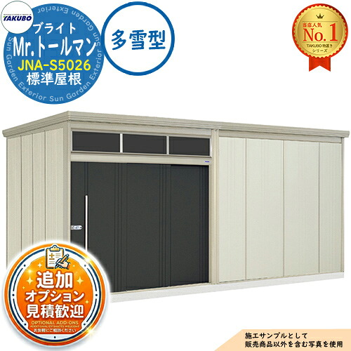 《見積歓迎》【無料★特典付】Mr.トールマン ブライト 採光窓付き物置 中・大型物置 JNA-S5026 標準屋根 多雪型 間口5079&times;奥行2622&times;高さ2570 タクボ物置 田窪工業所 TAKUBO 物置 屋外 収納 収納庫 小型 中型 大型 物置き おしゃれ 戸建て 屋外収納庫｜サンガーデンエクステリア