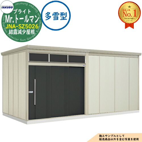 【無料★特典付】 Mr.トールマン ブライト 採光窓付き物置 中・大型物置 JNA-SZ5026 結露減少屋根 多雪型 間口5079×奥行2622×高さ2570 タクボ物置 田窪工業所 TAKUBO 物置 屋外 収納 収納庫 小型 中型 大型 物置き おしゃれ 戸建て 屋外収納庫