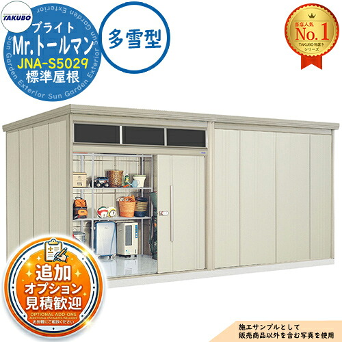 【無料★特典付】 Mr.トールマン ブライト 採光窓付き物置 中・大型物置 JNA-S5029 標準屋根 多雪型 間口5079×奥行2990×高さ2570 タクボ物置 田窪工業所 TAKUBO 物置 屋外 収納 収納庫 小型 中型 大型 物置き おしゃれ 戸建て 屋外収納庫
