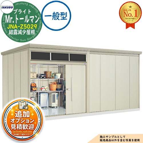 【無料★特典付】 Mr.トールマン ブライト 採光窓付き物置 中・大型物置 JNA-Z5029 結露減少屋根 一般型 間口5079×奥行2990×高さ2570 タクボ物置 田窪工業所 TAKUBO 物置 屋外 収納 収納庫 小型 中型 大型 物置き おしゃれ 戸建て 屋外収納庫
