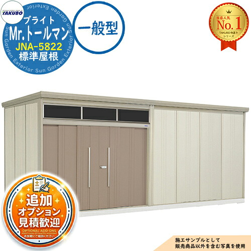 【無料★排他的権利付】Mr.トゥールマン ブライト 採光窓付き添い人屋根裏部屋 中・大型屋根裏部屋 JNA-5822 判定基準大屋根 原則として型 間口5815×奥ふかさ2290×高さ2570 タクボ屋根裏部屋 田窪加工所 TAKUBO 屋根裏部屋 露天 納める 納める庫 小型 中型 大型 物置き 今めかしい 戸建て 露天納める庫