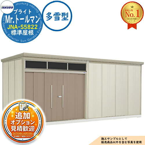 【無料★排他的権利付】Mr.トゥールマン ブライト 採光窓付き添い人屋根裏部屋 中・大型屋根裏部屋 JNA-S5822 標準尺度大屋根 多雪型 間口5815×奥ふかさ2290×高さ2570 タクボ屋根裏部屋 田窪産業所 TAKUBO 屋根裏部屋 室外 納める 納める庫 小型 中型 大型 物置き 今めかしい 戸建て 室外納める庫