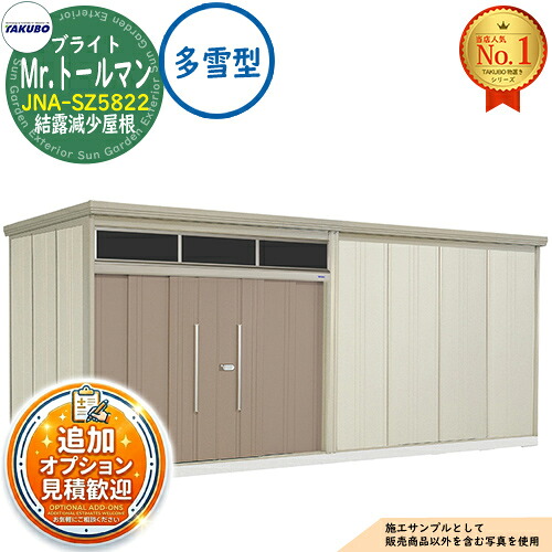 《見積歓迎》【無料★特典付】Mr.トールマン ブライト 採光窓付き物置 中・大型物置 JNA-SZ5822 結露減少屋根 多雪型 間口5815&times;奥行2290&times;高さ2570 タクボ物置 田窪工業所 TAKUBO 物置 屋外 収納 収納庫 小型 中型 大型 物置き おしゃれ 戸建て 屋外収納庫｜サンガーデンエクステリア