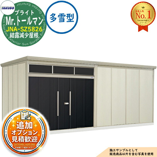 【無料★特典付】 Mr.トールマン ブライト 採光窓付き物置 中・大型物置 JNA-SZ5826 結露減少屋根 多雪型 間口5815×奥行2622×高さ2570 タクボ物置 田窪工業所 TAKUBO 物置 屋外 収納 収納庫 小型 中型 大型 物置き おしゃれ 戸建て 屋外収納庫