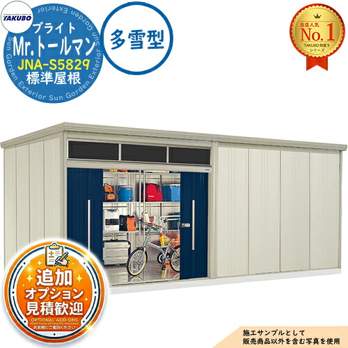 【無料★特典付】 Mr.トールマン ブライト 採光窓付き物置 中・大型物置 JNA-S5829 標準屋根 多雪型 間口5815×奥行2990×高さ2570 タクボ物置 田窪工業所 TAKUBO 物置 屋外 収納 収納庫 小型 中型 大型 物置き おしゃれ 戸建て 屋外収納庫