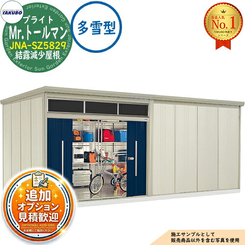 【無料★特典付】 Mr.トールマン ブライト 採光窓付き物置 中・大型物置 JNA-SZ5829 結露減少屋根 多雪型 間口5815×奥行2990×高さ2570 タクボ物置 田窪工業所 TAKUBO 物置 屋外 収納 収納庫 小型 中型 大型 物置き おしゃれ 戸建て 屋外収納庫