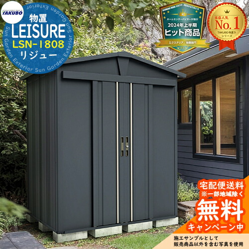 【無料★特典付】 LEISURE リジュー 三角屋根仕様ガーデニング物置 LSN-1808 間口1832×奥行840×高さ2212 タクボ物置 田窪工業所 TAKUBO 物置 屋外 収納 収納庫 小型 中型 大型 物置き おしゃれ 戸建て 屋外収納庫
