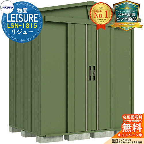 【無料★特典付】 LEISURE リジュー 三角屋根仕様ガーデニング物置 LSN-1815 間口1832×奥行1540×高さ2212 イメージ：GNガーデングリーン タクボ物置 田窪工業所 TAKUBO 物置 屋外 収納 収納庫 小型 中型 大型 物置き おしゃれ 戸建て 屋外収納庫