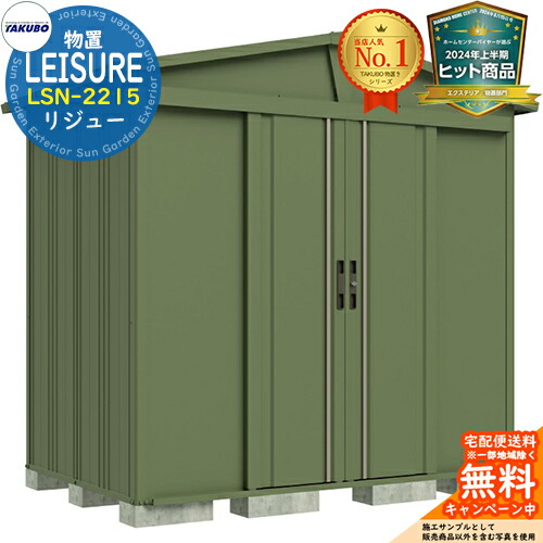 【無料★特典付】 LEISURE リジュー 三角屋根仕様ガーデニング物置 LSN-2215 間口2200×奥行1540×高さ2251 イメージ：GNガーデングリーン タクボ物置 田窪工業所 TAKUBO 物置 屋外 収納 収納庫 小型 中型 大型 物置き おしゃれ 戸建て 屋外収納庫 88,495円