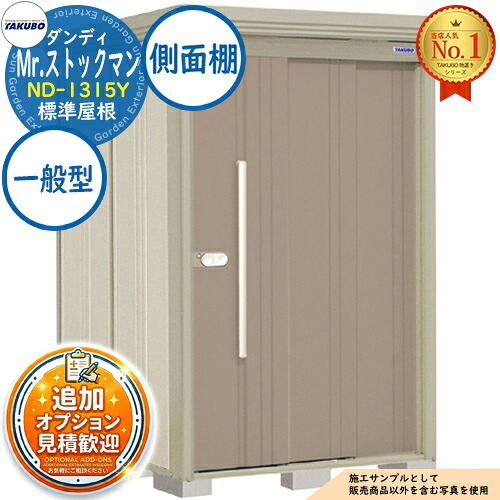 【無料★特典付】 Mr.ストックマン ダンディ 中・大型物置 ND-1315Y 標準屋根 側面棚タイプ 一般型 間口1316×奥行1590×高さ2110 タクボ物置 田窪工業所 TAKUBO 物置 屋外 収納 収納庫 小型 中型 大型 物置き おしゃれ 戸建て 屋外収納庫