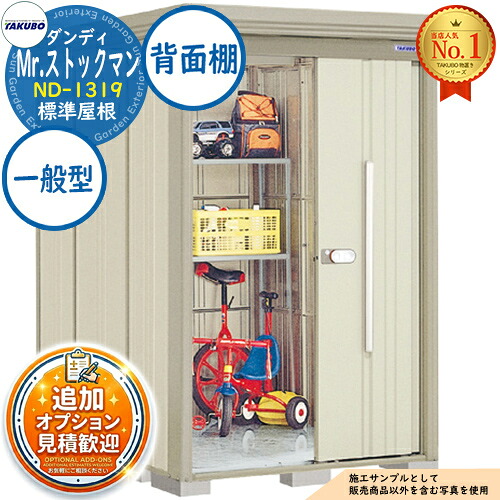 《見積歓迎》【無料★特典付】Mr.ストックマン ダンディ 中・大型物置 ND-1319 標準屋根 背面棚タイプ 一般型 間口1316&times;奥行1922&times;高さ2110 タクボ物置 田窪工業所 TAKUBO 物置 屋外 収納 収納庫 小型 中型 大型 物置き おしゃれ 戸建て 屋外収納庫｜サンガーデンエクステリア