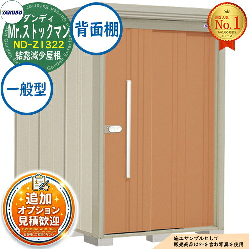 【無料★特典付】 Mr.ストックマン ダンディ 中・大型物置 ND-Z1322 結露減少屋根 背面棚タイプ 一般型 間口1316×奥行2290×高さ2110 タクボ物置 田窪工業所 TAKUBO 物置 屋外 収納 収納庫 小型 中型 大型 物置き おしゃれ 戸建て 屋外収納庫
