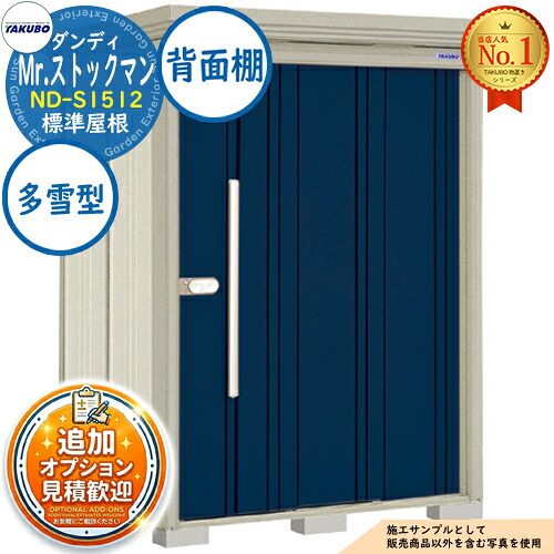 【無料★特典付】 Mr.ストックマン ダンディ 中・大型物置 ND-S1512 標準屋根 背面棚タイプ 多雪型 間口1500×奥行1222×高さ2110 タクボ物置 田窪工業所 TAKUBO 物置 屋外 収納 収納庫 小型 中型 大型 物置き おしゃれ 戸建て 屋外収納庫