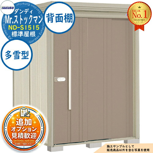 【無料★特典付】 Mr.ストックマン ダンディ 中・大型物置 ND-S1515 標準屋根 背面棚タイプ 多雪型 間口1500×奥行1590×高さ2110 タクボ物置 田窪工業所 TAKUBO 物置 屋外 収納 収納庫 小型 中型 大型 物置き おしゃれ 戸建て 屋外収納庫