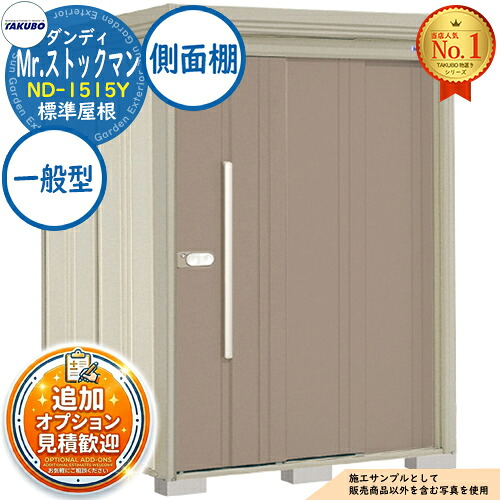 【無料★特典付】 Mr.ストックマン ダンディ 中・大型物置 ND-1515Y 標準屋根 側面棚タイプ 一般型 間口1500×奥行1590×高さ2110 タクボ物置 田窪工業所 TAKUBO 物置 屋外 収納 収納庫 小型 中型 大型 物置き おしゃれ 戸建て 屋外収納庫