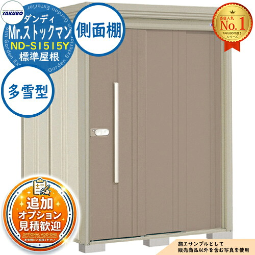 【無料★特典付】 Mr.ストックマン ダンディ 中・大型物置 ND-S1515Y 標準屋根 側面棚タイプ 多雪型 間口1500×奥行1590×高さ2110 タクボ物置 田窪工業所 TAKUBO 物置 屋外 収納 収納庫 小型 中型 大型 物置き おしゃれ 戸建て 屋外収納庫