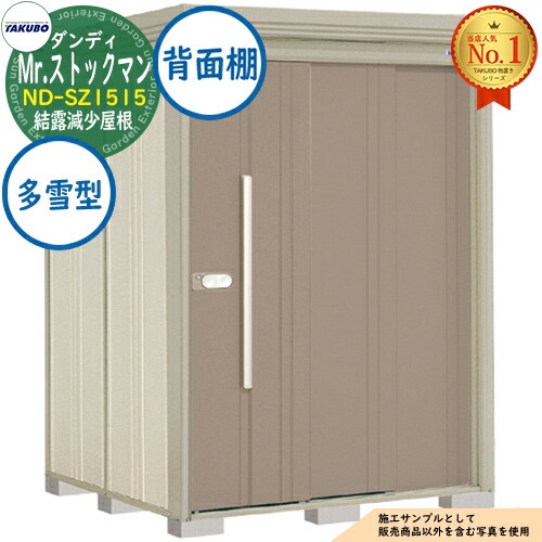 【無料★特典付】 Mr.ストックマン ダンディ 中・大型物置 ND-SZ1515 結露減少屋根 背面棚タイプ 多雪型 間口1500×奥行1590×高さ2110 タクボ物置 田窪工業所 TAKUBO 物置 屋外 収納 収納庫 小型 中型 大型 物置き おしゃれ 戸建て 屋外収納庫