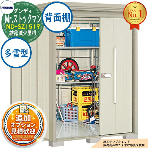 【無料★特典付】 Mr.ストックマン ダンディ 中・大型物置 ND-SZ1519 結露減少屋根 背面棚タイプ 多雪型 間口1500×奥行1922×高さ2110 タクボ物置 田窪工業所 TAKUBO 物置 屋外 収納 収納庫 小型 中型 大型 物置き おしゃれ 戸建て 屋外収納庫