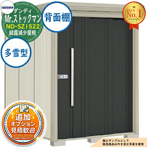 【無料★特典付】 Mr.ストックマン ダンディ 中・大型物置 ND-SZ1522 結露減少屋根 背面棚タイプ 多雪型 間口1500×奥行2290×高さ2110 タクボ物置 田窪工業所 TAKUBO 物置 屋外 収納 収納庫 小型 中型 大型 物置き おしゃれ 戸建て 屋外収納庫