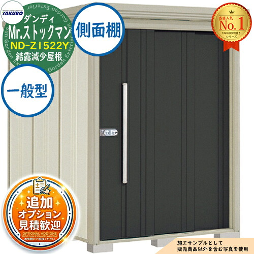【無料★特典付】 Mr.ストックマン ダンディ 中・大型物置 ND-Z1522Y 結露減少屋根 側面棚タイプ 一般型 間口1500×奥行2290×高さ2110 タクボ物置 田窪工業所 TAKUBO 物置 屋外 収納 収納庫 小型 中型 大型 物置き おしゃれ 戸建て 屋外収納庫