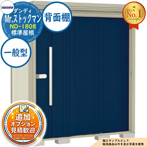 《見積歓迎》【無料★特典付】Mr.ストックマン ダンディ 中・大型物置 ND-1808 標準屋根 背面棚タイプ 一般型 間口1832×奥行890×高さ2110 タクボ物置 田窪工業所 TAKUBO 物置 屋外 収納 収納庫 小型 中型 大型 物置き おしゃれ 戸建て 屋外収納庫|サンガーデンエクステリア