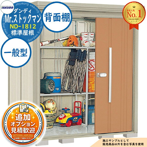 【無料★特典付】 Mr.ストックマン ダンディ 中・大型物置 ND-1812 標準屋根 背面棚タイプ 一般型 間口1832×奥行1222×高さ2110 タクボ物置 田窪工業所 TAKUBO 物置 屋外 収納 収納庫 小型 中型 大型 物置き おしゃれ 戸建て 屋外収納庫