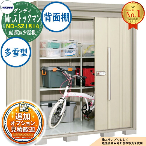 【無料★特典付】 Mr.ストックマン ダンディ 中・大型物置 ND-SZ1814 結露減少屋根 背面棚タイプ 多雪型 間口1832×奥行1406×高さ2110 タクボ物置 田窪工業所 TAKUBO 物置 屋外 収納 収納庫 小型 中型 大型 物置き おしゃれ 戸建て 屋外収納庫