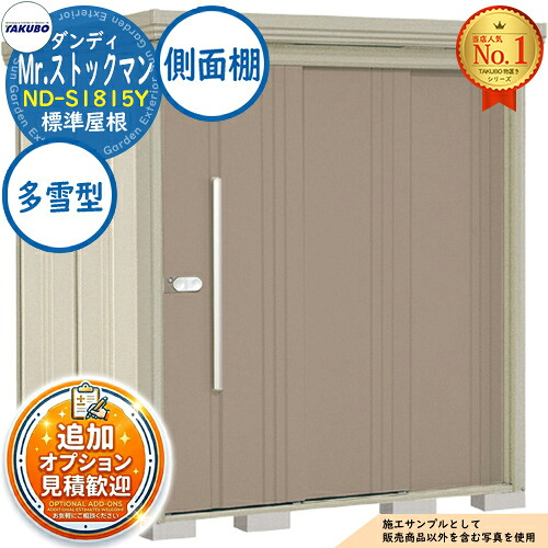 【無料★特典付】 Mr.ストックマン ダンディ 中・大型物置 ND-S1815Y 標準屋根 側面棚タイプ 多雪型 間口1832×奥行1590×高さ2110 タクボ物置 田窪工業所 TAKUBO 物置 屋外 収納 収納庫 小型 中型 大型 物置き おしゃれ 戸建て 屋外収納庫
