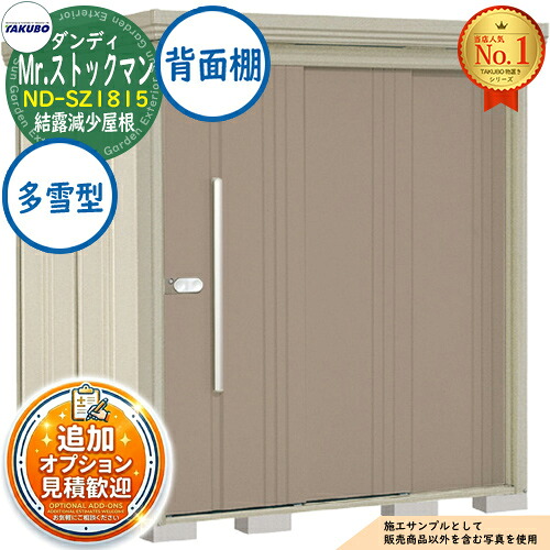 【無料★特典付】 Mr.ストックマン ダンディ 中・大型物置 ND-SZ1815 結露減少屋根 背面棚タイプ 多雪型 間口1832×奥行1590×高さ2110 タクボ物置 田窪工業所 TAKUBO 物置 屋外 収納 収納庫 小型 中型 大型 物置き おしゃれ 戸建て 屋外収納庫