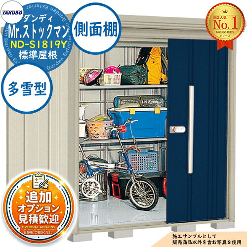 【無料★特典付】 Mr.ストックマン ダンディ 中・大型物置 ND-S1819Y 標準屋根 側面棚タイプ 多雪型 間口1832×奥行1922×高さ2110 タクボ物置 田窪工業所 TAKUBO 物置 屋外 収納 収納庫 小型 中型 大型 物置き おしゃれ 戸建て 屋外収納庫