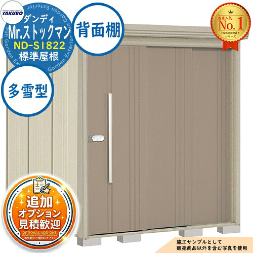 【無料★特典付】 Mr.ストックマン ダンディ 中・大型物置 ND-S1822 標準屋根 背面棚タイプ 多雪型 間口1832×奥行2290×高さ2110 タクボ物置 田窪工業所 TAKUBO 物置 屋外 収納 収納庫 小型 中型 大型 物置き おしゃれ 戸建て 屋外収納庫
