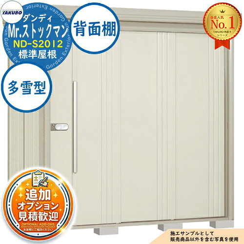 【無料★特典付】 Mr.ストックマン ダンディ 中・大型物置 ND-S2012 標準屋根 背面棚タイプ 多雪型 間口2016×奥行1222×高さ2110 タクボ物置 田窪工業所 TAKUBO 物置 屋外 収納 収納庫 小型 中型 大型 物置き おしゃれ 戸建て 屋外収納庫