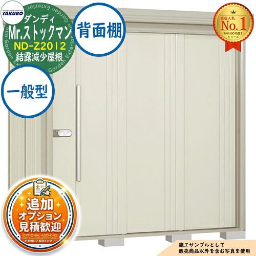 【無料★特典付】 Mr.ストックマン ダンディ 中・大型物置 ND-Z2012 結露減少屋根 背面棚タイプ 一般型 間口2016×奥行1222×高さ2110 タクボ物置 田窪工業所 TAKUBO 物置 屋外 収納 収納庫 小型 中型 大型 物置き おしゃれ 戸建て 屋外収納庫